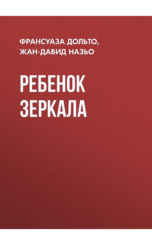 Обложка книги «Ребенок зеркала» автора  издание 2004 года. ISBN 5929201226.