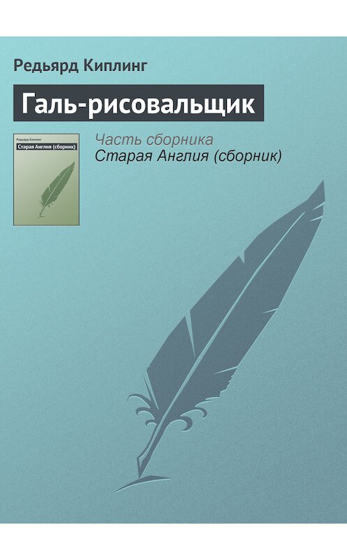 Обложка книги «Галь-рисовальщик» автора Редьярда Джозефа Киплинга.