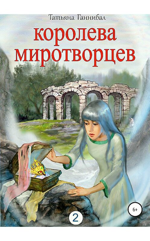 Обложка книги «Королева миротворцев. Книга вторая» автора Татьяны Ганнибал издание 2018 года.