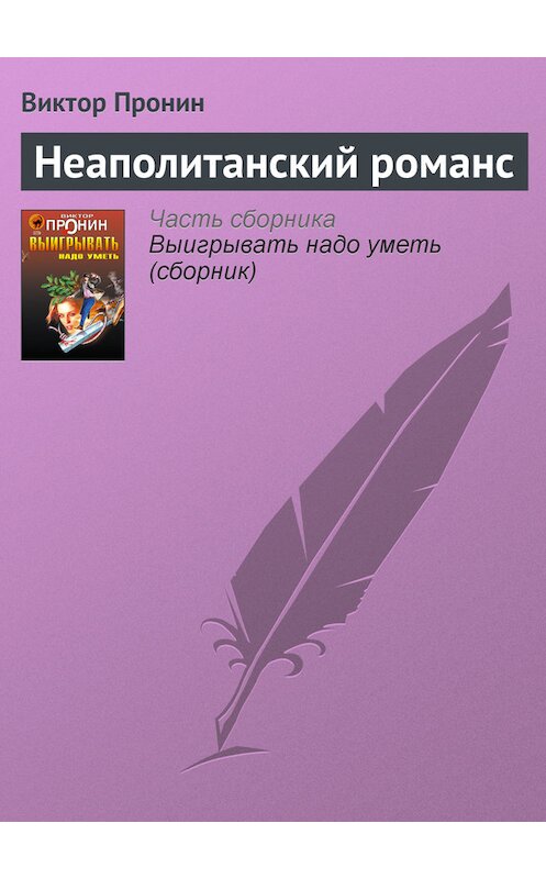 Обложка книги «Неаполитанский романс» автора Виктора Пронина издание 2006 года. ISBN 5699177590.