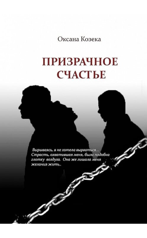 Обложка книги «Призрачное счастье» автора Оксаны Козеки. ISBN 9785448579455.