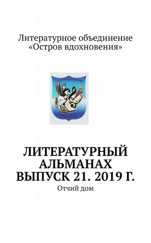 Обложка книги «Литературный альманах. Выпуск 21. 2019 г. Отчий дом» автора Владимира Мурзина. ISBN 9785005080011.