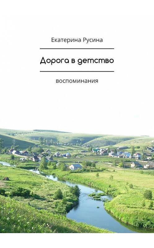 Обложка книги «Дорога в детство. Воспоминания» автора Екатериной Русины. ISBN 9785005149824.