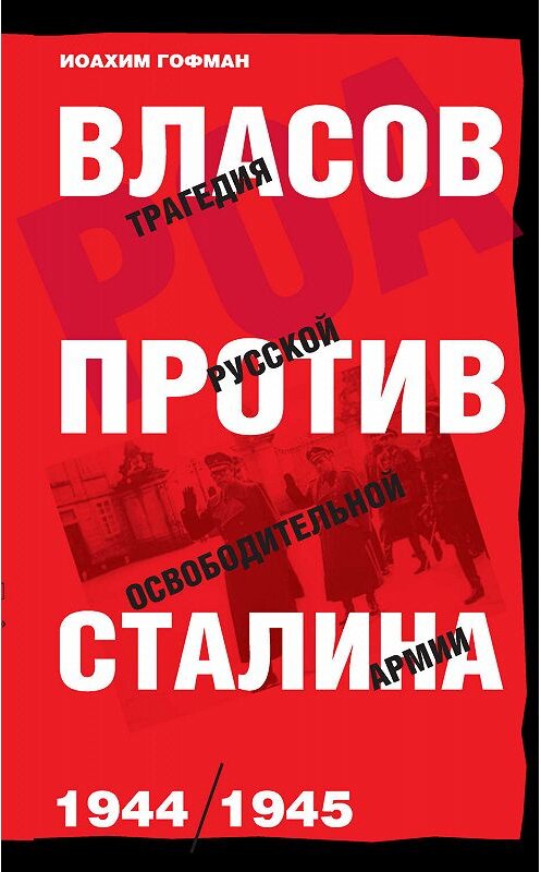 Обложка книги «Власов против Сталина. Трагедия Русской освободительной армии, 1944–1945» автора Иоахима Гофмана издание 2014 года. ISBN 5170271468.