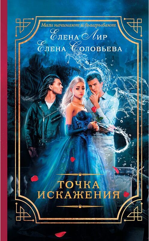 Обложка книги «Точка искажения» автора  издание 2016 года. ISBN 9785171011703.