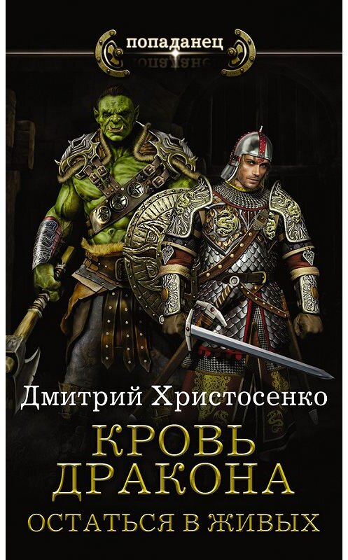Обложка книги «Остаться в живых» автора Дмитрия Христосенки издание 2017 года. ISBN 9785171033576.