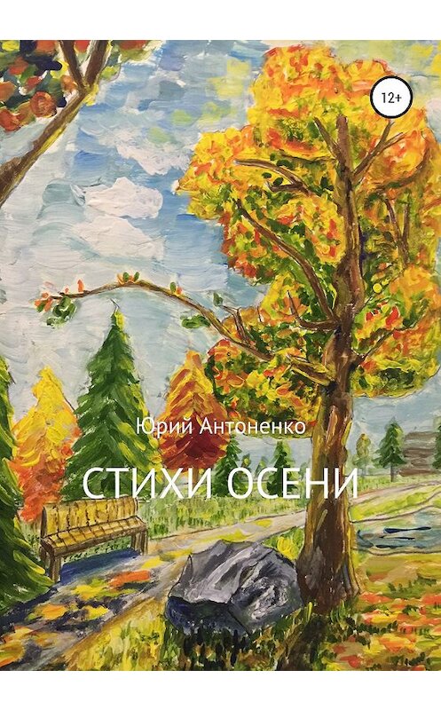 Обложка книги «Стихи осени» автора Юрия Антоненки издание 2020 года.