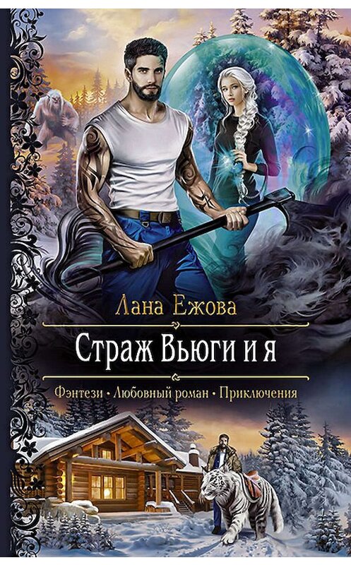 Обложка книги «Страж Вьюги и я» автора Ланы Ежовы издание 2018 года. ISBN 9785992227918.