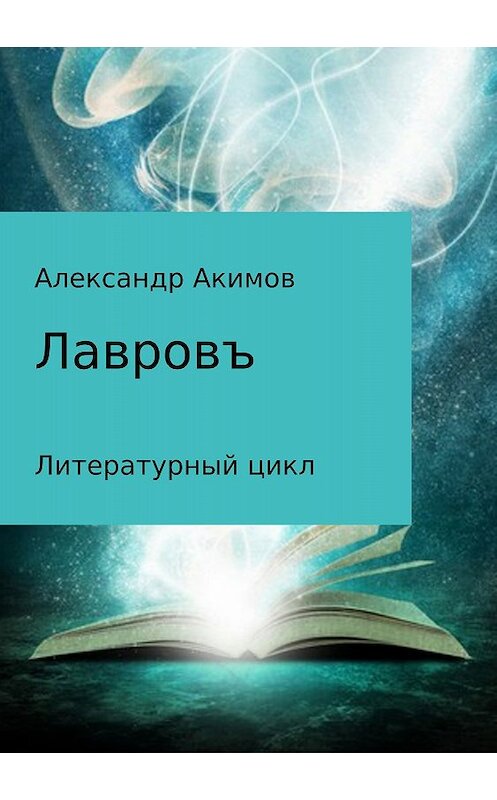 Обложка книги «Лавровъ» автора Александра Акимова издание 2018 года.