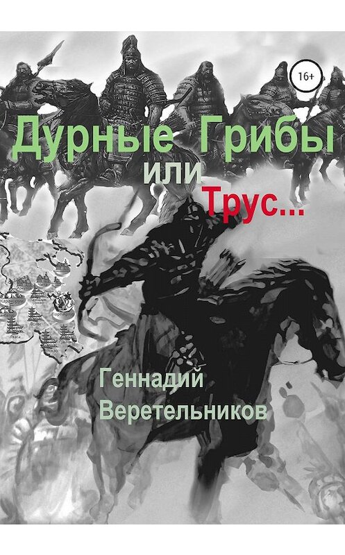 Обложка книги «Дурные грибы… или Трус…» автора Геннадия Веретельникова издание 2020 года.