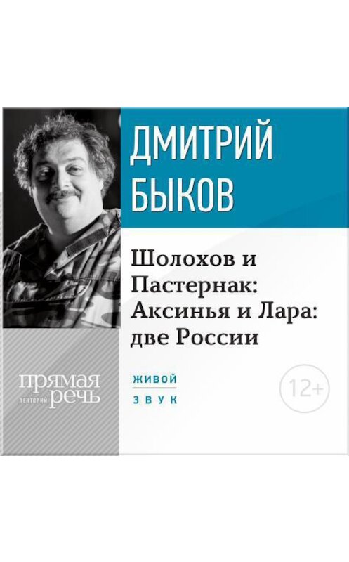 Обложка аудиокниги «Лекция «Шолохов и Пастернак: Аксинья и Лара: две России»» автора Дмитрия Быкова.