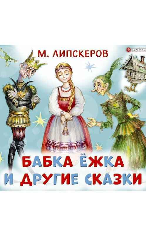 Обложка аудиокниги «Бабка Ёжка и другие сказки» автора Михаила Липскерова.