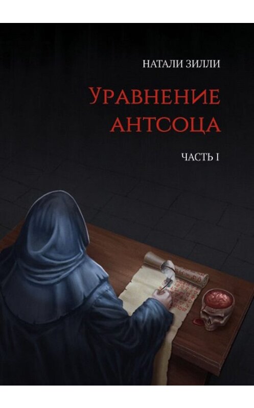 Обложка книги «Уравнение антсоца. Часть 1» автора Натали Зилли издание 2019 года.