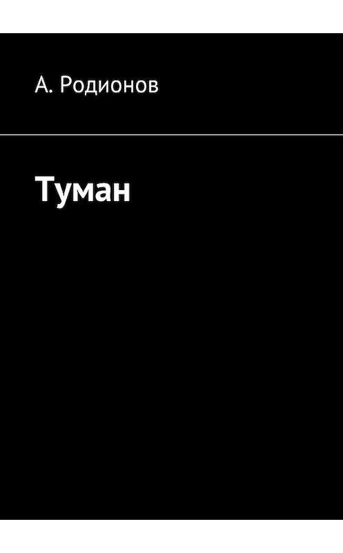 Обложка книги «Туман» автора А. Родионова. ISBN 9785448502057.