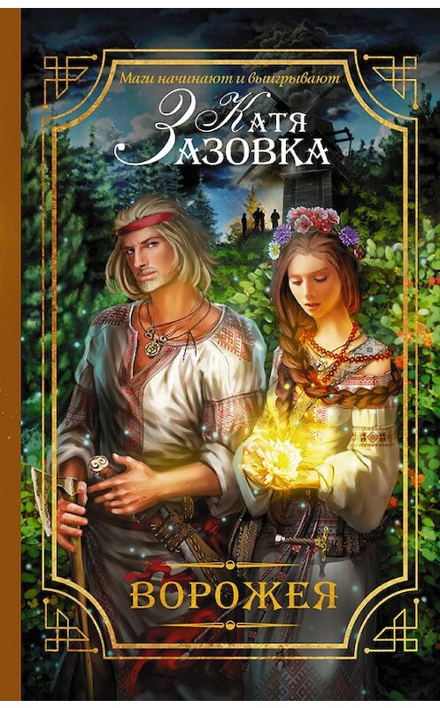 Обложка книги «Ворожея» автора Кати Зазовки издание 2016 года. ISBN 9785170980451.