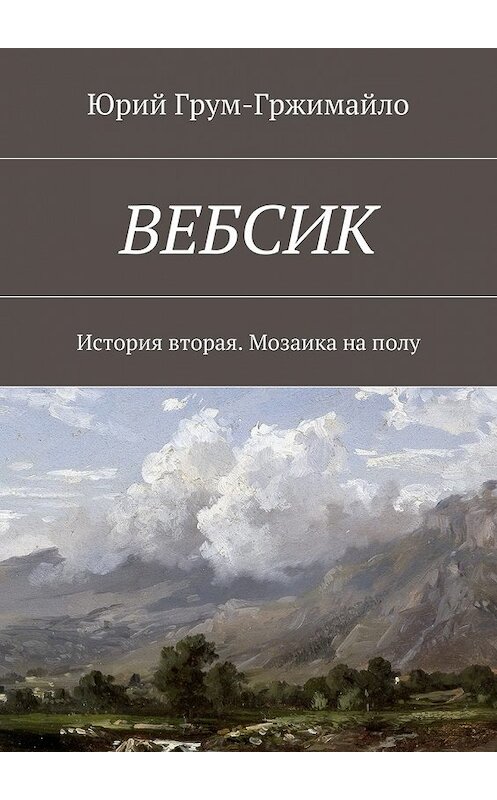 Обложка книги «Вебсик. История вторая. Мозаика на полу» автора Юрия Грум-Гржимайлы. ISBN 9785448395376.