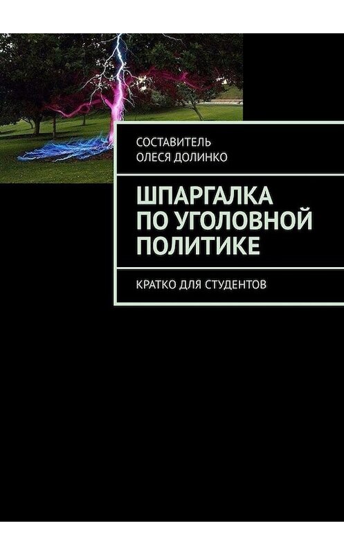 Обложка книги «Шпаргалка по уголовной политике. Кратко для студентов» автора Олеси Долинко. ISBN 9785005095404.