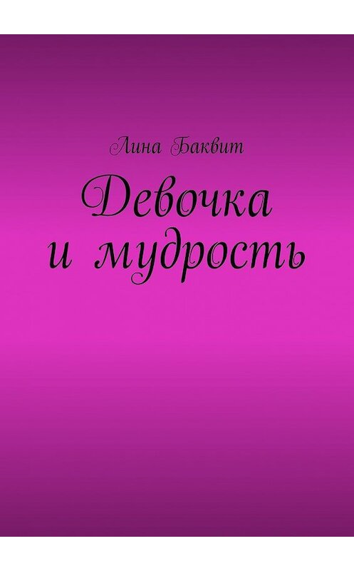 Обложка книги «Девочка и мудрость» автора Линой Баквит. ISBN 9785448304293.