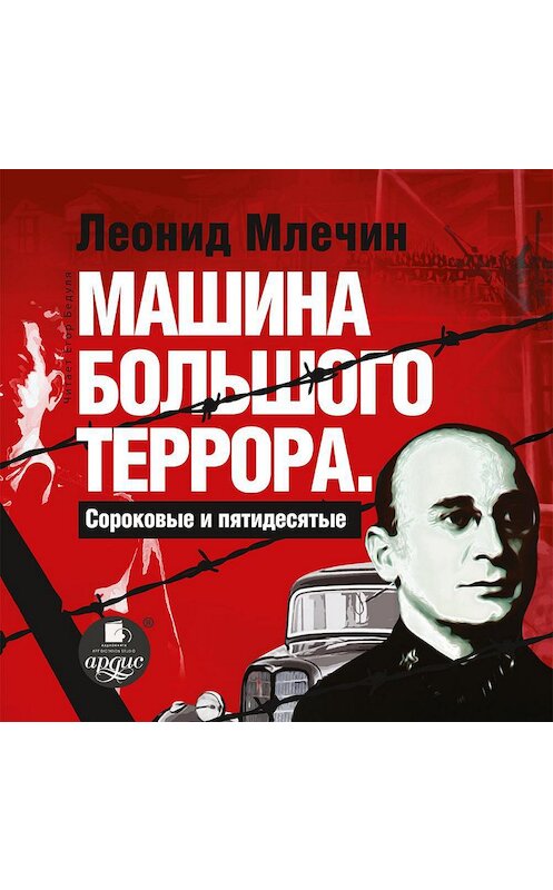 Обложка аудиокниги «Машина большого террора. Сороковые и пятидесятые» автора Леонида Млечина.