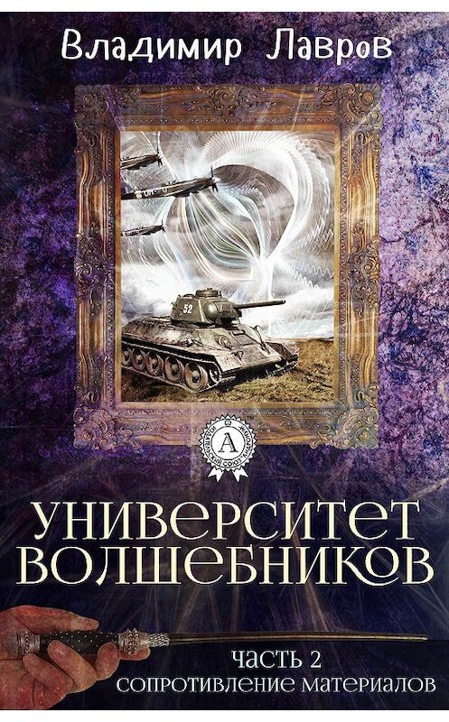 Обложка книги «Часть 2. Сопротивление материалов» автора Владимира Лаврова.