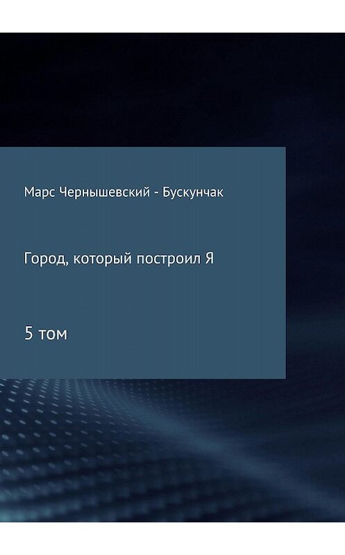 Обложка книги «Город, который построил Я. Сборник. Том 5» автора  издание 2018 года.