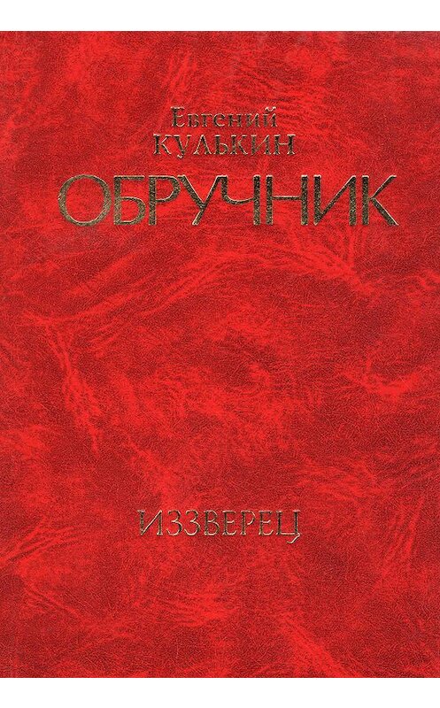 Обложка книги «Обручник. Книга вторая. Иззверец» автора Евгеного Кулькина.