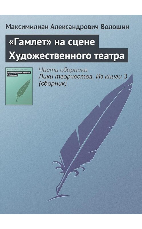 Обложка книги ««Гамлет» на сцене Художественного театра» автора Максимилиана Волошина.