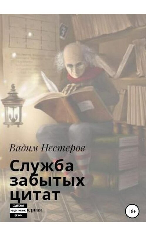 Обложка книги «Служба забытых цитат» автора Вадима Нестерова издание 2019 года.