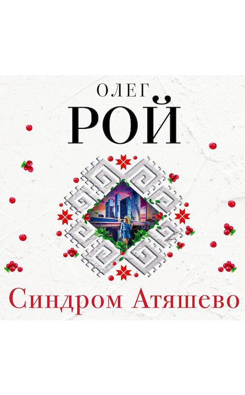 Обложка аудиокниги «Синдром Атяшево» автора Олега Роя.