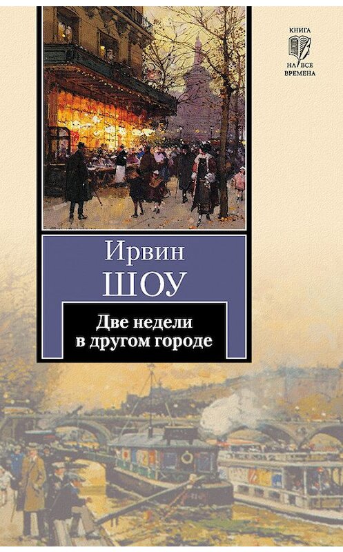 Обложка книги «Две недели в другом городе» автора Ирвина Шоу издание 2010 года. ISBN 9785170688463.