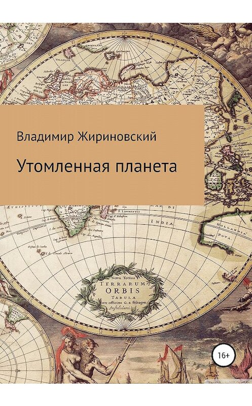 Обложка книги «Утомленная планета» автора Владимира Жириновския издание 2020 года.