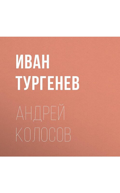 Обложка аудиокниги «Андрей Колосов» автора Ивана Тургенева.