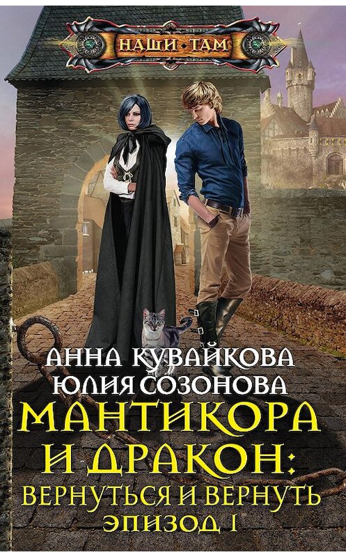 Обложка книги «Мантикора и Дракон: Вернуться и вернуть. Эпизод I» автора  издание 2018 года. ISBN 9785227083395.