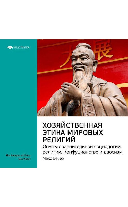 Обложка аудиокниги «Ключевые идеи книги: Хозяйственная этика мировых религий. Опыты сравнительной социологии религии. Конфуцианство и даосизм. Макс Вебер» автора Smart Reading.