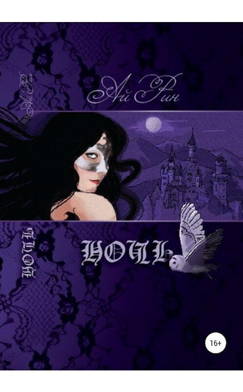 Обложка книги «Ночь» автора Ая Рина издание 2020 года.