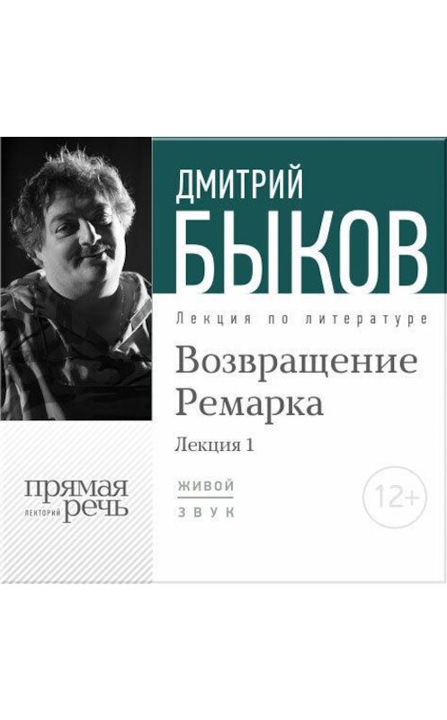 Обложка аудиокниги «Лекция «Возвращение Ремарка. Лекция 1»» автора Дмитрия Быкова.