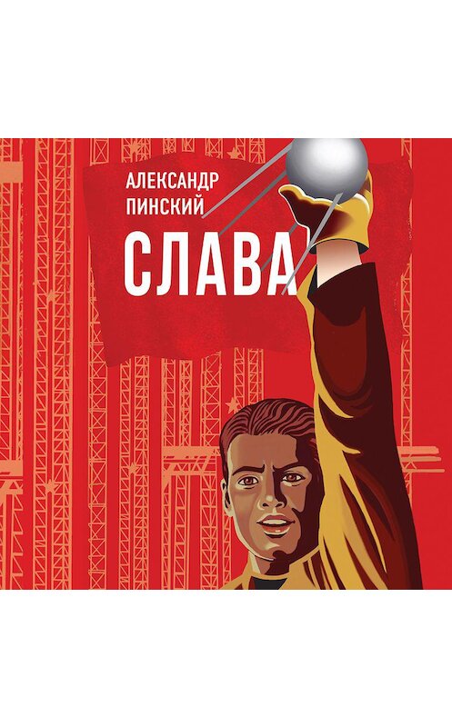 Обложка аудиокниги «Слава» автора Александра Пинския.