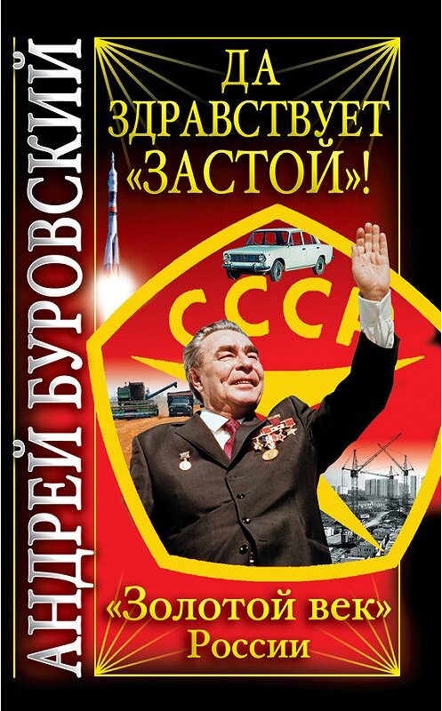 Обложка книги «Да здравствует «Застой»!» автора Андрея Буровския издание 2010 года. ISBN 9785699396580.