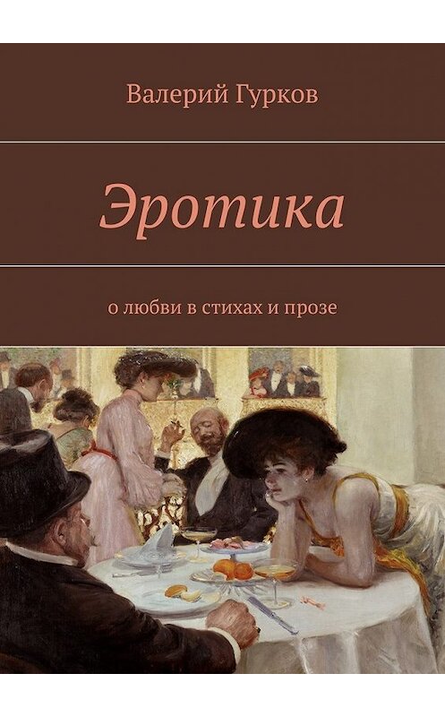 Обложка книги «Эротика. о любви в стихах и прозе» автора Валерого Гуркова. ISBN 9785447483388.