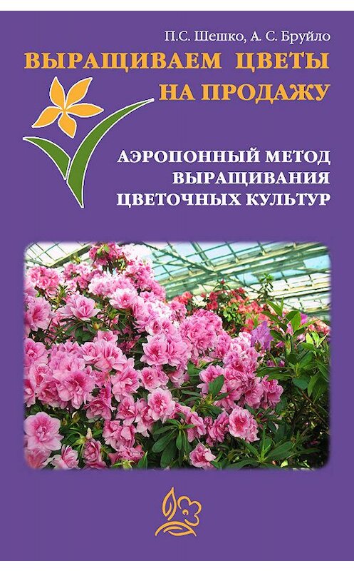 Обложка книги «Выращиваем цветы на продажу. Аэропонный метод выращивания цветочных культур» автора .