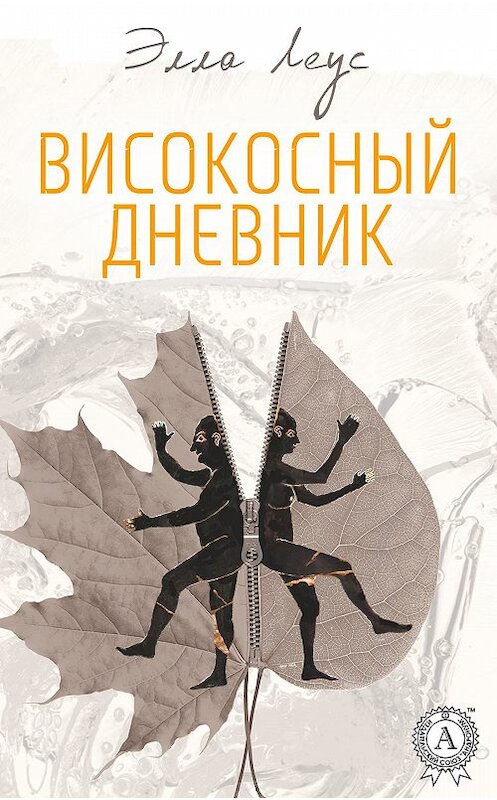 Обложка книги «Високосный дневник» автора Эллы Леуса. ISBN 9781387723645.