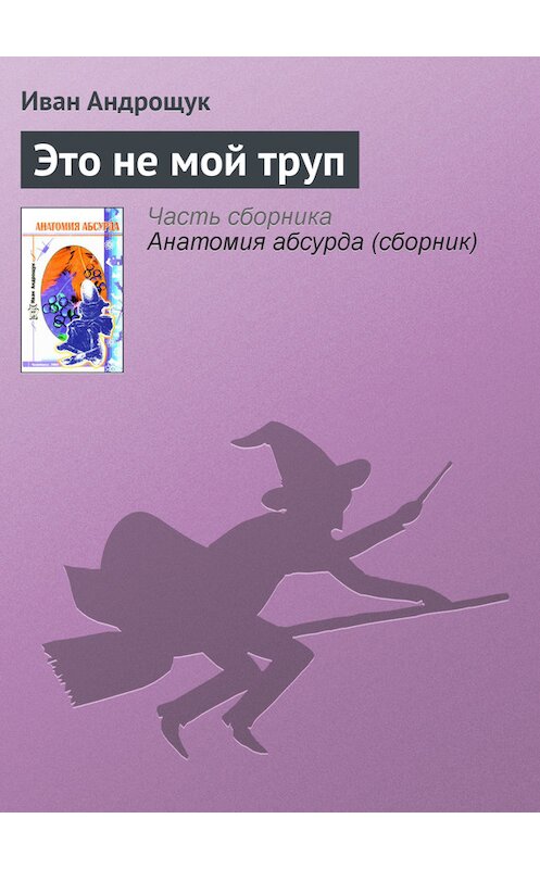 Обложка книги «Это не мой труп» автора Ивана Андрощука.