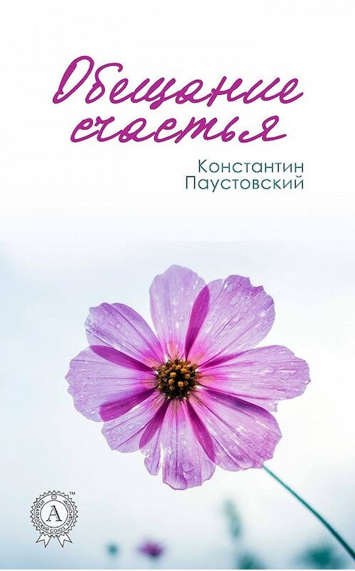 Обложка книги «Обещание счастья» автора Константина Паустовския издание 2017 года.