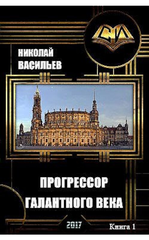 Обложка книги «Прогрессор галантного века» автора Николая Васильева.