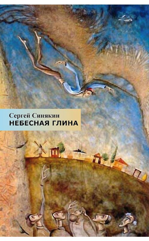 Обложка книги «Небесная глина» автора Сергея Синякина издание 2016 года.