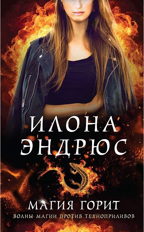 Обложка книги «Магия горит» автора Илоны Эндрюс издание 2020 года. ISBN 9785041090937.