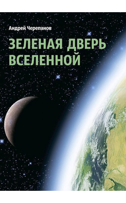 Обложка книги «Зеленая дверь Вселенной» автора Андрея Черепанова. ISBN 9785448590412.