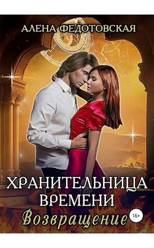 Обложка книги «Хранительница времени. Возвращение» автора Алены Федотовская издание 2019 года.