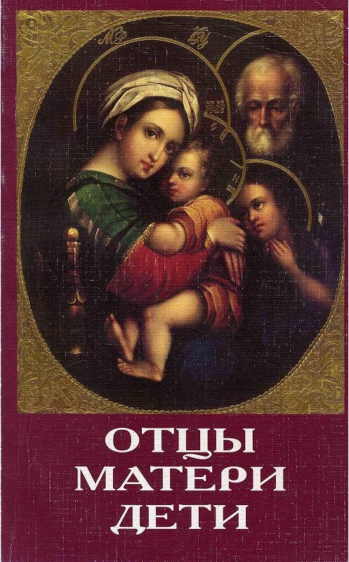 Обложка книги «Отцы, матери, дети. Православное воспитание и современный мир» автора Сборника издание 2018 года. ISBN 5778901054.