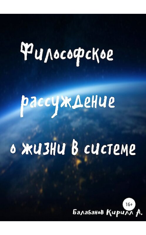 Обложка книги «Философское рассуждение о жизни в системе» автора Кирилла Балабанова издание 2019 года.